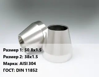 Переход нержавеющий 50.8х1.5х38х1.5 Сталь: AISI 304 ГОСТ: DIN 11852